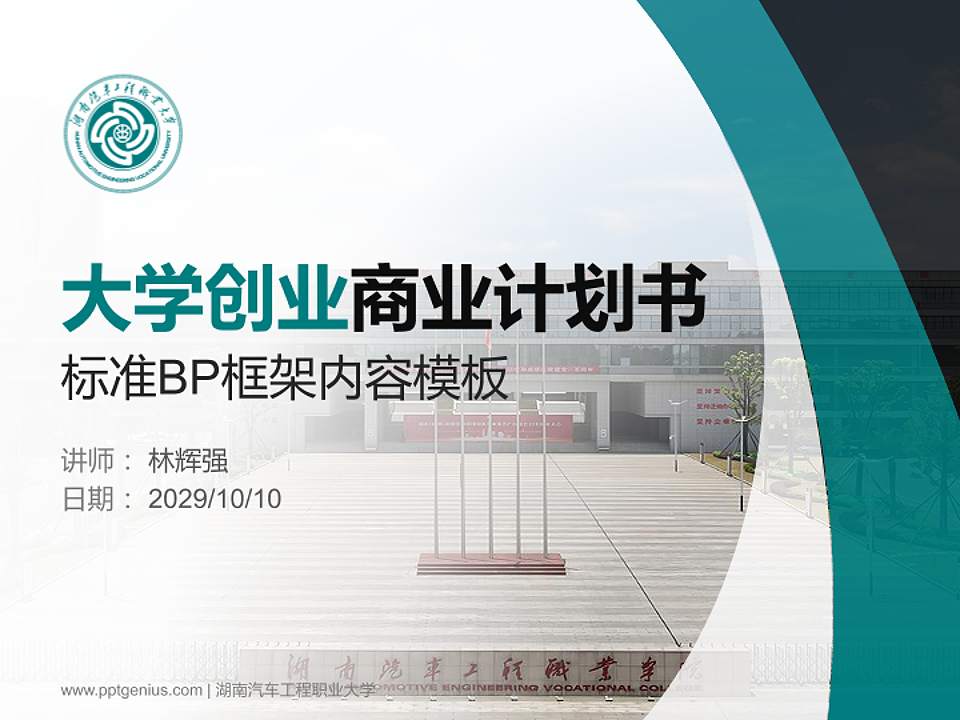 湖南汽车工程职业大学专用全国大学生互联网+创新创业大赛计划书/路演/网评PPT模板4:3格式PPT封面效果预览图