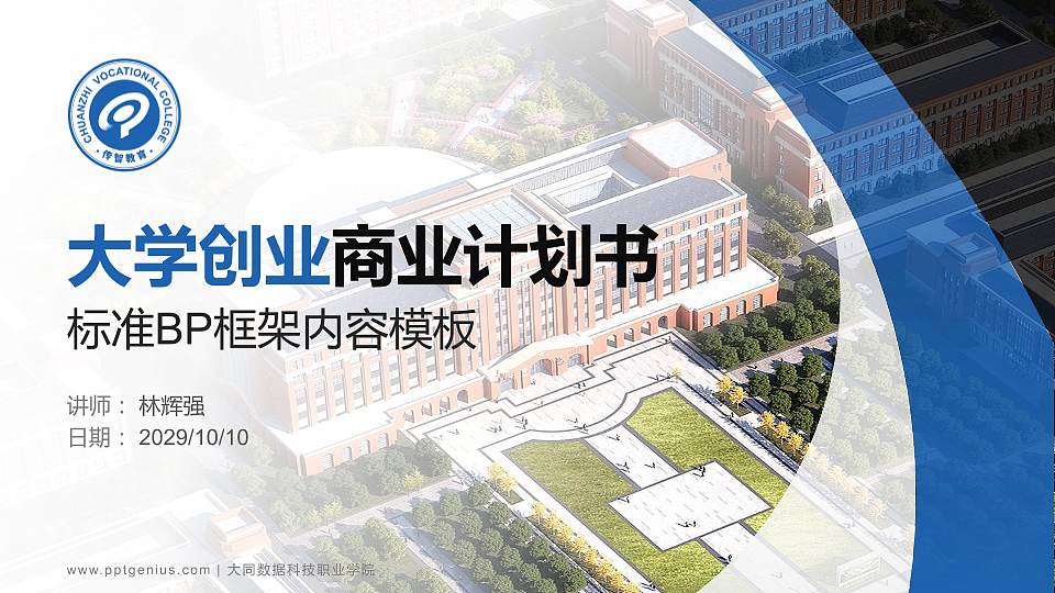 大同数据科技职业学院专用全国大学生互联网+创新创业大赛计划书/路演/网评PPT模板16:9格式PPT封面效果预览图