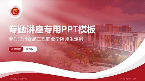 郑州食品工程职业学院专题讲座/学术交流会PPT模板