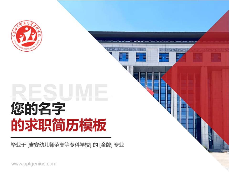 吉安幼儿师范高等专科学校教师/学生通用个人简历PPT模板4:3格式PPT封面效果预览图