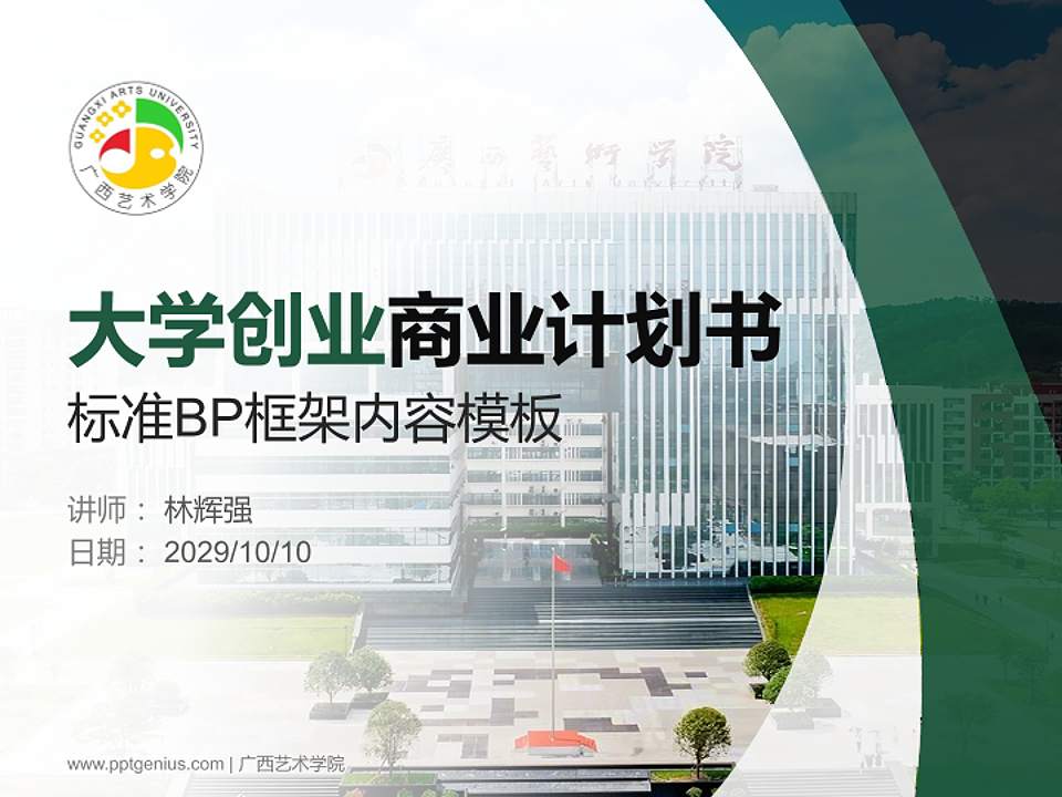 广西艺术学院专用全国大学生互联网+创新创业大赛计划书/路演/网评PPT模板4:3格式PPT封面效果预览图