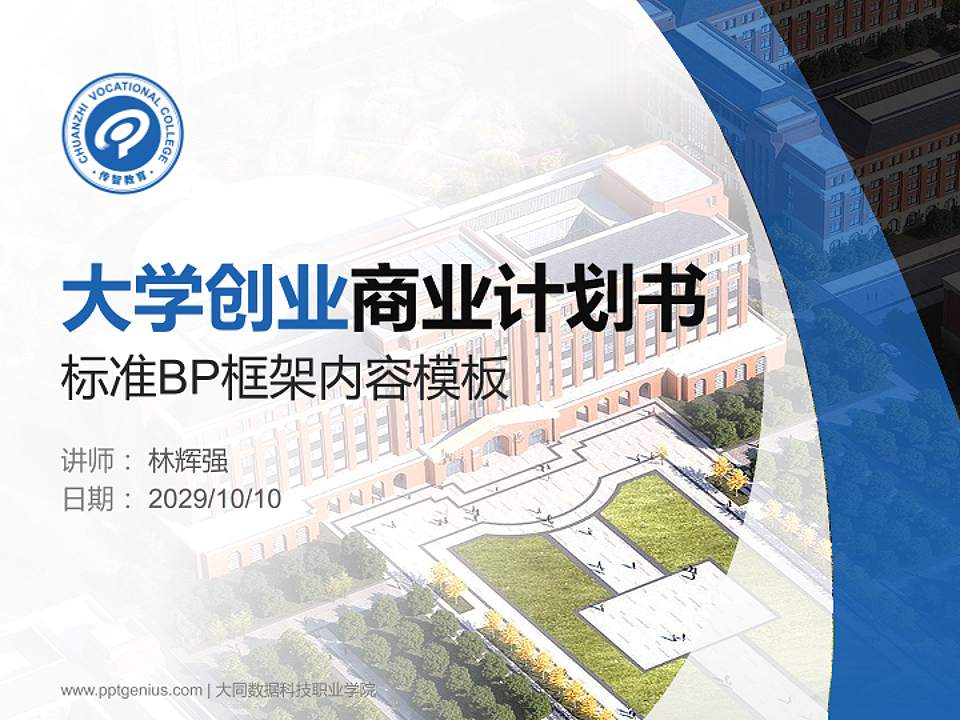 大同数据科技职业学院专用全国大学生互联网+创新创业大赛计划书/路演/网评PPT模板4:3格式PPT封面效果预览图