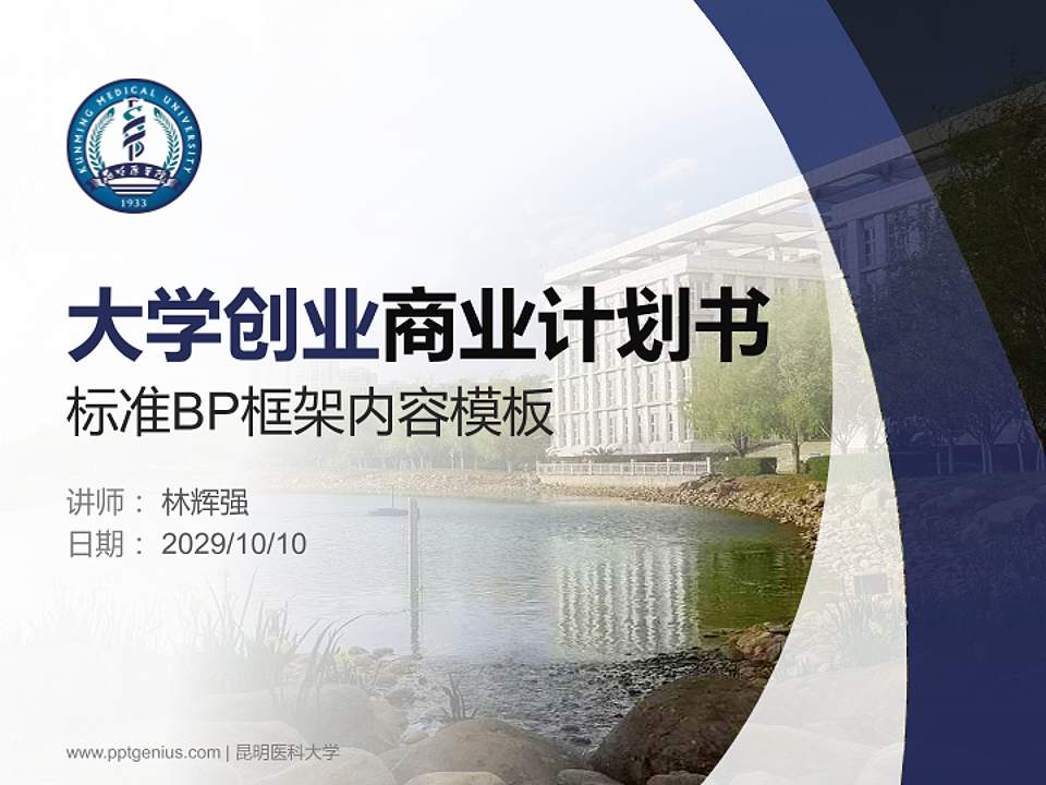 昆明医科大学专用全国大学生互联网+创新创业大赛计划书/路演/网评PPT模板4:3格式PPT封面效果预览图