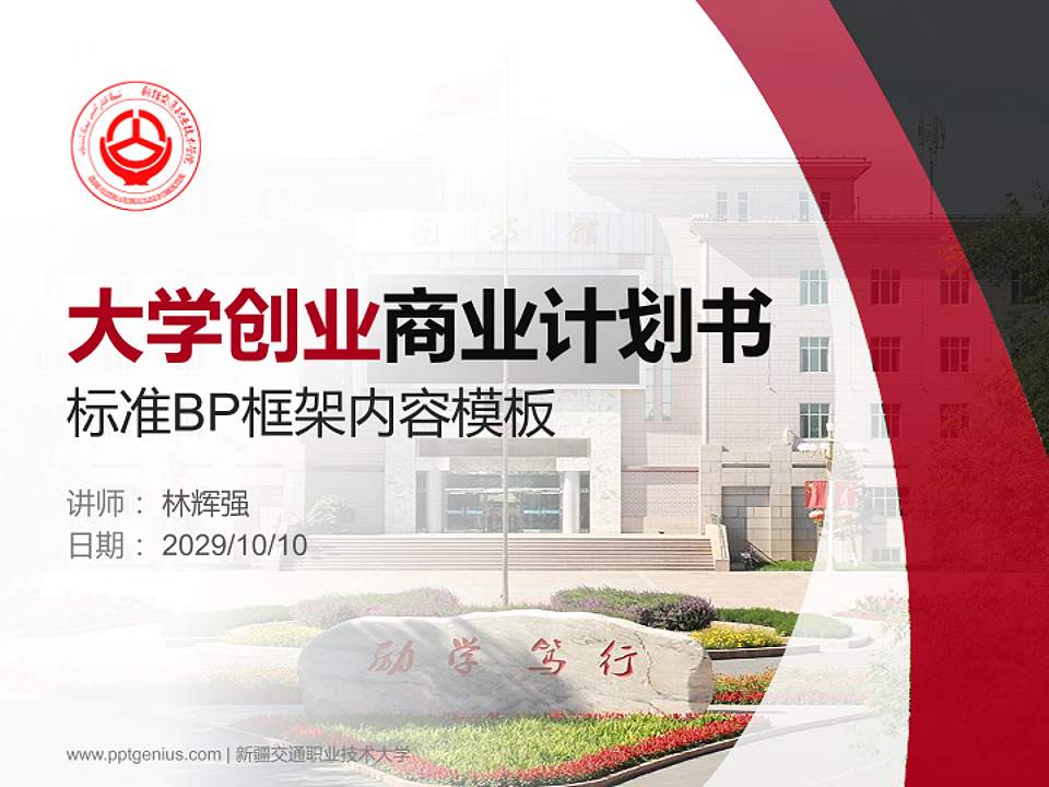 新疆交通职业技术大学专用全国大学生互联网+创新创业大赛计划书/路演/网评PPT模板4:3格式PPT封面效果预览图