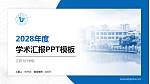 江西飞行学院学术汇报/学术交流研讨会通用PPT模板_幻灯片封面预览图