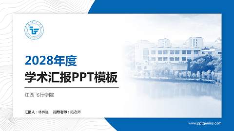 江西飞行学院学术汇报/学术交流研讨会通用PPT模板