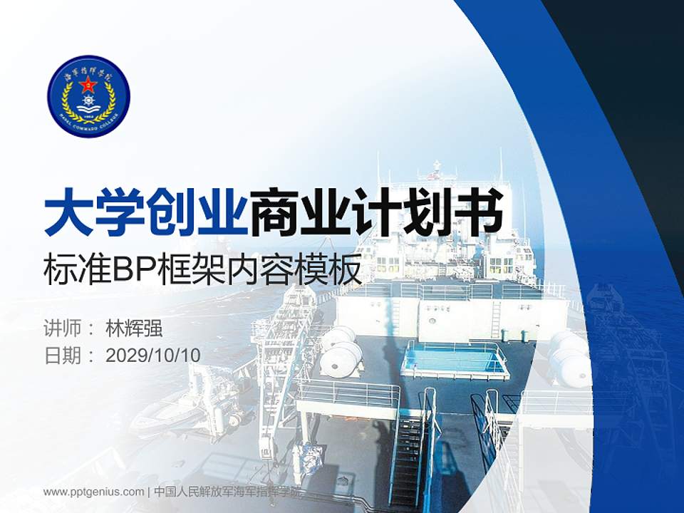 中国人民解放军海军指挥学院专用全国大学生互联网+创新创业大赛计划书/路演/网评PPT模板4:3格式PPT封面效果预览图