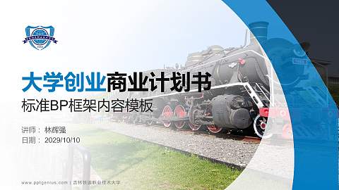 吉林铁道职业技术大学专用全国大学生互联网+创新创业大赛计划书/路演/网评PPT模板