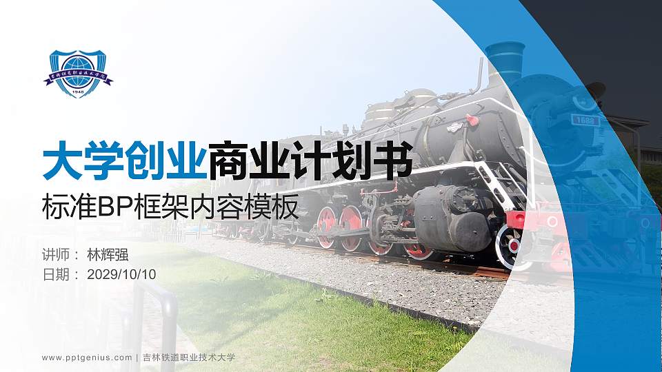 吉林铁道职业技术大学专用全国大学生互联网+创新创业大赛计划书/路演/网评PPT模板16:9格式PPT封面效果预览图