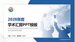 长白山职业技术学院学术汇报/学术交流研讨会通用PPT模板_幻灯片封面预览图