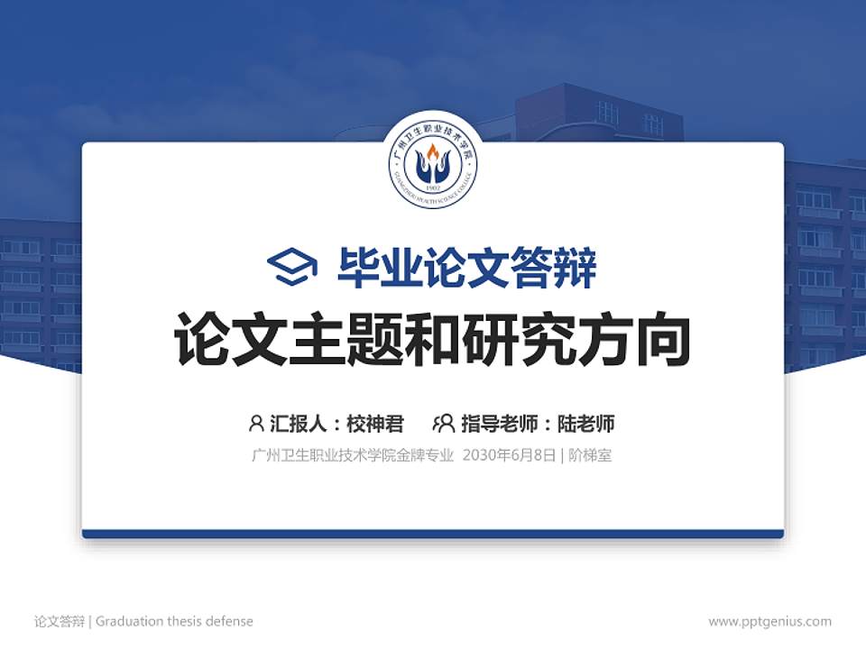 广州卫生职业技术学院论文答辩标准PPT模板4:3格式PPT封面效果预览图