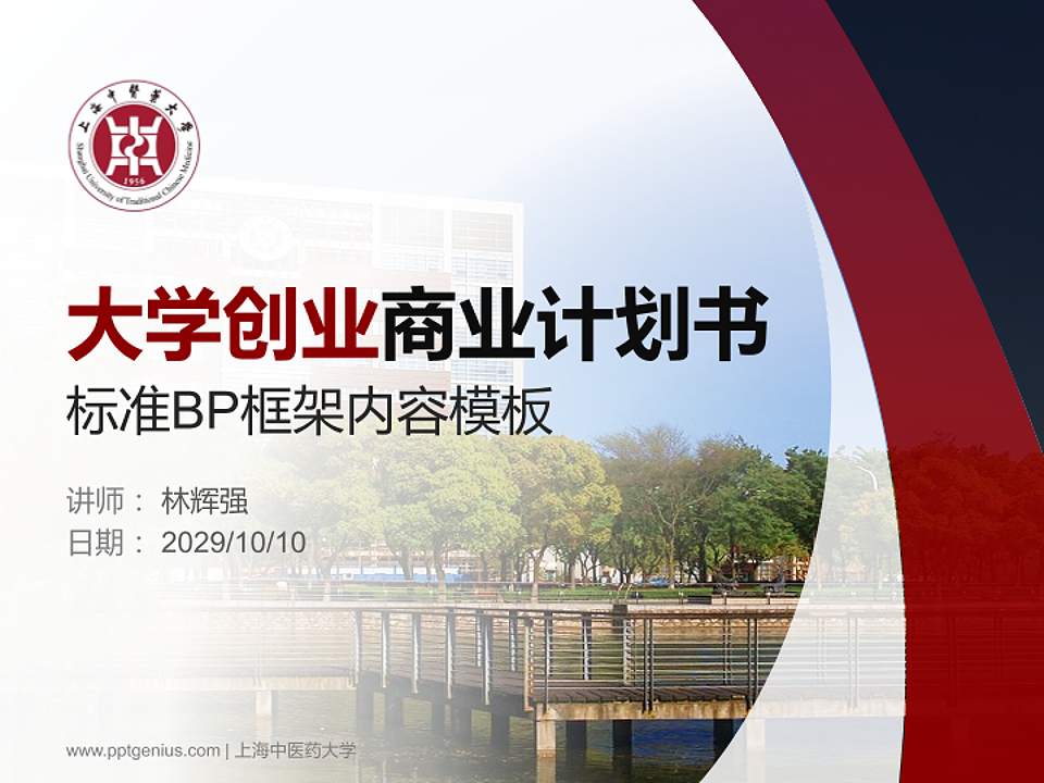 上海中医药大学专用全国大学生互联网+创新创业大赛计划书/路演/网评PPT模板4:3格式PPT封面效果预览图