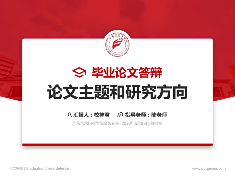 广东艺术职业学院论文答辩标准PPT模板4:3格式PPT封面效果预览图