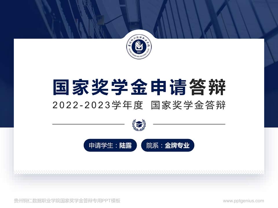 贵州铜仁数据职业学院专用国家奖学金答辩PPT模板4:3格式PPT封面效果预览图