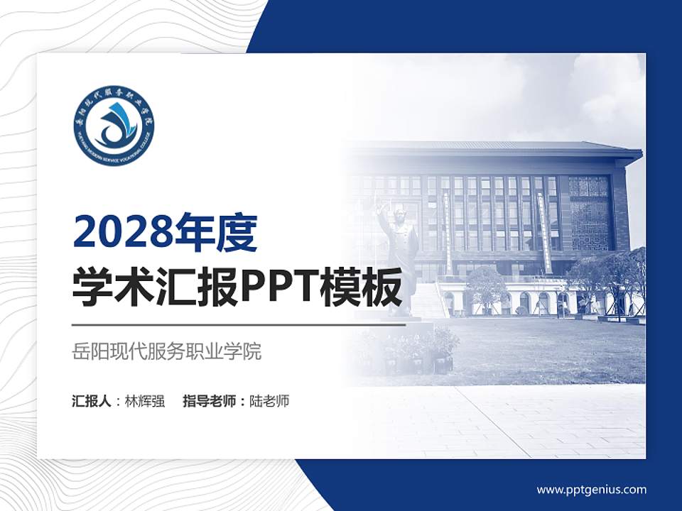 岳阳现代服务职业学院学术汇报/学术交流研讨会通用PPT模板4:3格式PPT封面效果预览图