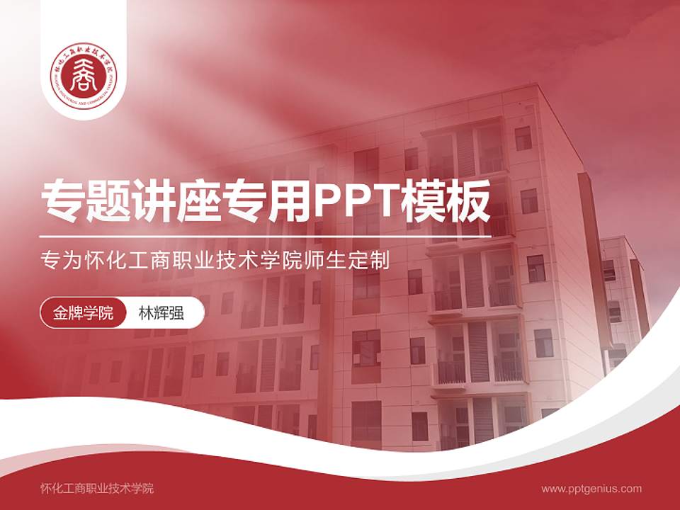 怀化工商职业技术学院专题讲座/学术交流会PPT模板4:3格式PPT封面效果预览图