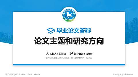 海口旅游职业学院论文答辩标准PPT模板
