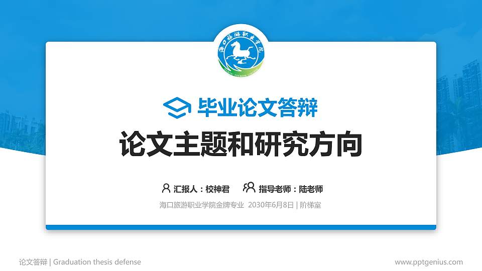 海口旅游职业学院论文答辩标准PPT模板16:9格式PPT封面效果预览图