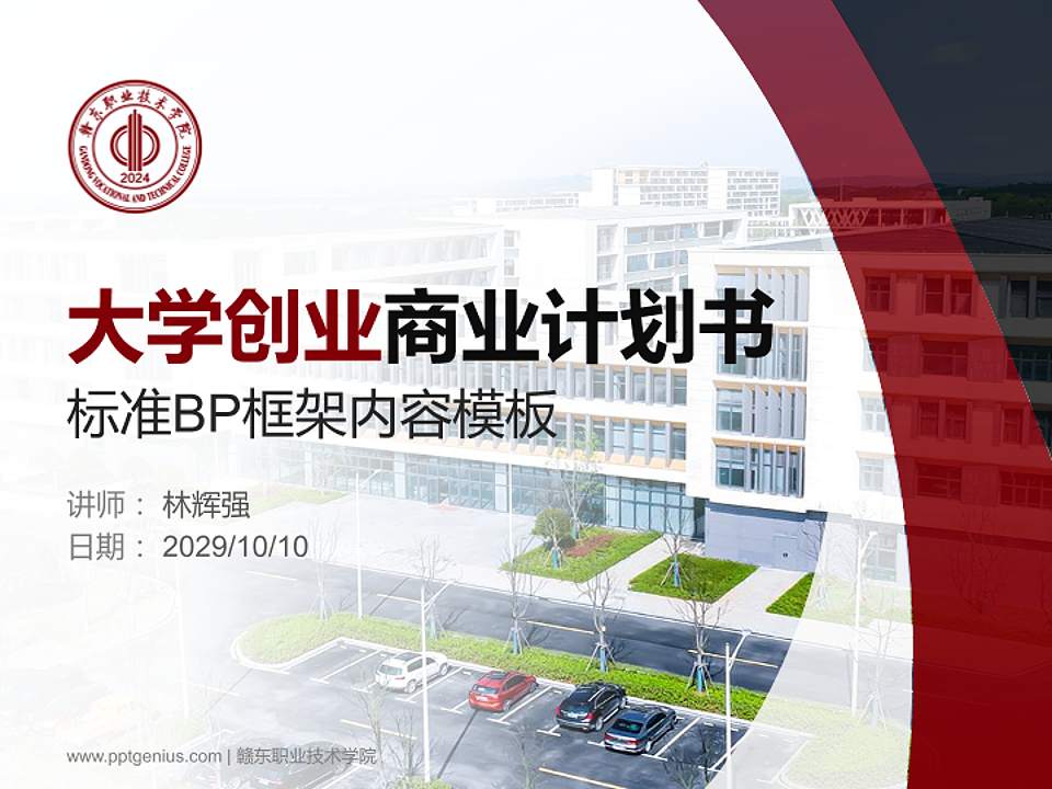 赣东职业技术学院专用全国大学生互联网+创新创业大赛计划书/路演/网评PPT模板4:3格式PPT封面效果预览图