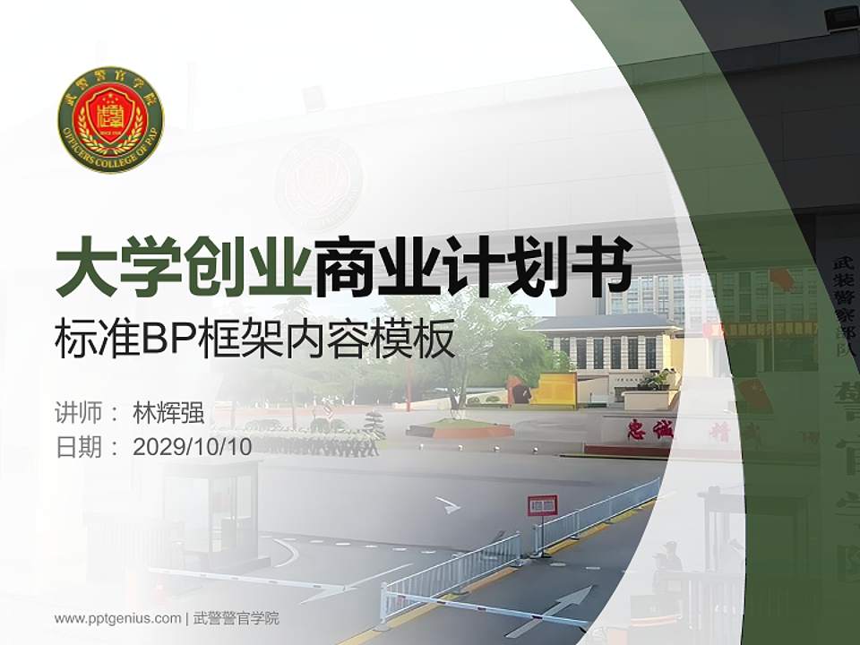武警警官学院专用全国大学生互联网+创新创业大赛计划书/路演/网评PPT模板4:3格式PPT封面效果预览图