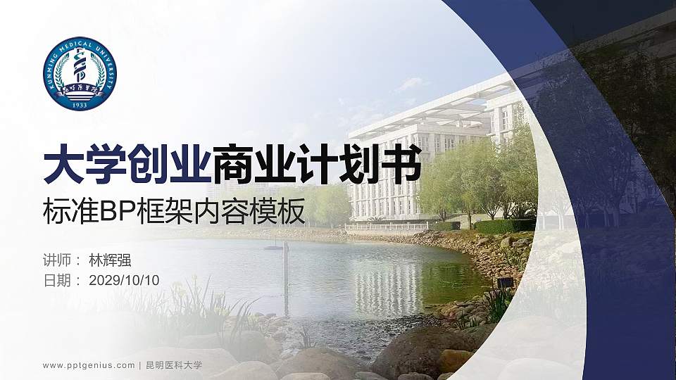 昆明医科大学专用全国大学生互联网+创新创业大赛计划书/路演/网评PPT模板16:9格式PPT封面效果预览图