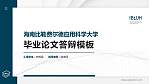 海南比勒费尔德应用科学大学硕士研究生/本科生毕业论文答辩/开题报告通用PPT模板_幻灯片封面预览图