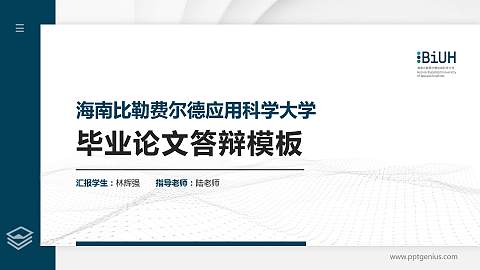 海南比勒费尔德应用科学大学硕士研究生/本科生毕业论文答辩/开题报告通用PPT模板