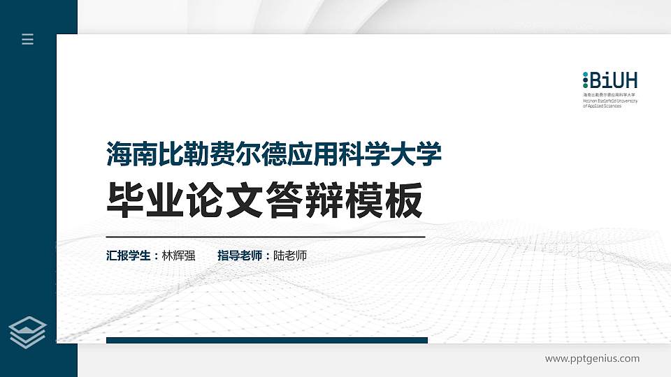 海南比勒费尔德应用科学大学硕士研究生/本科生毕业论文答辩/开题报告通用PPT模板16:9格式PPT封面效果预览图