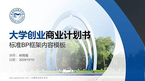 长春职业技术大学专用全国大学生互联网+创新创业大赛计划书/路演/网评PPT模板