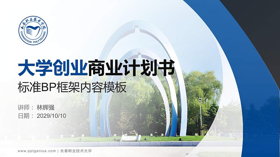 长春职业技术大学专用全国大学生互联网+创新创业大赛计划书/路演/网评PPT模板16:9格式PPT封面效果预览图