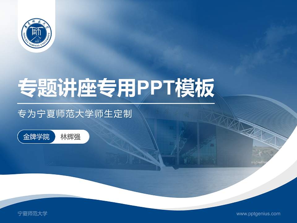 宁夏师范大学专题讲座/学术交流会PPT模板4:3格式PPT封面效果预览图