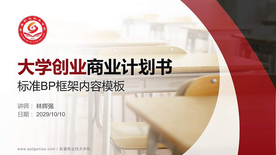 新星职业技术学院专用全国大学生互联网+创新创业大赛计划书/路演/网评PPT模板16:9格式PPT封面效果预览图