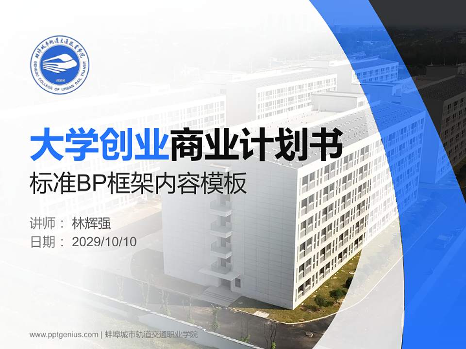 蚌埠城市轨道交通职业学院专用全国大学生互联网+创新创业大赛计划书/路演/网评PPT模板4:3格式PPT封面效果预览图