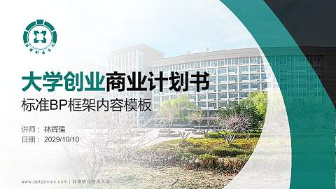 淄博职业技术大学专用全国大学生互联网+创新创业大赛计划书/路演/网评PPT模板