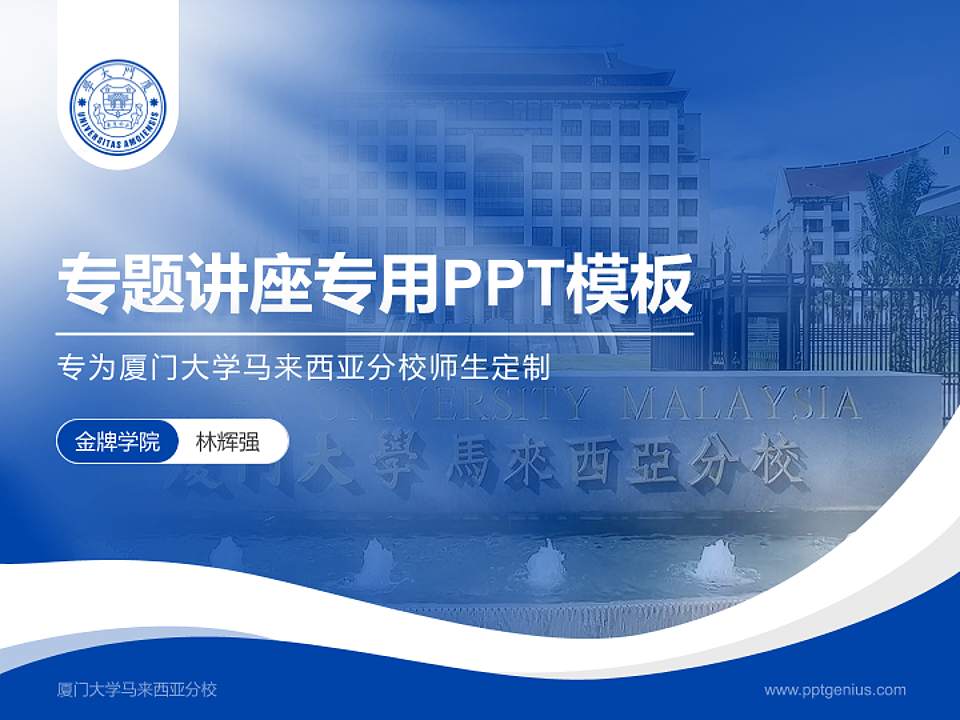 厦门大学马来西亚分校专题讲座/学术交流会PPT模板4:3格式PPT封面效果预览图