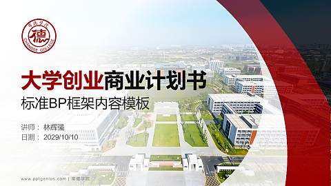 常德学院专用全国大学生互联网+创新创业大赛计划书/路演/网评PPT模板