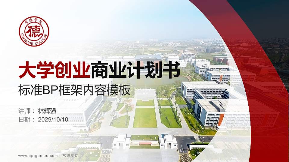 常德学院专用全国大学生互联网+创新创业大赛计划书/路演/网评PPT模板16:9格式PPT封面效果预览图