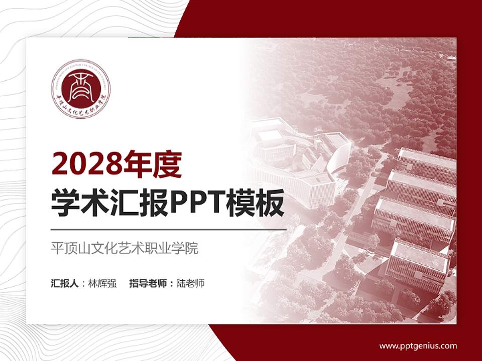 平顶山文化艺术职业学院学术汇报/学术交流研讨会通用PPT模板4:3格式PPT封面效果预览图