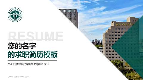 吉林省教育学院教师/学生通用个人简历PPT模板