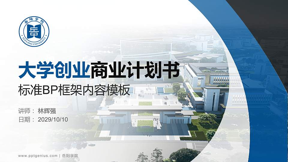 岳阳学院专用全国大学生互联网+创新创业大赛计划书/路演/网评PPT模板16:9格式PPT封面效果预览图