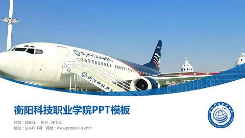 衡阳科技职业学院毕业论文答辩PPT模板