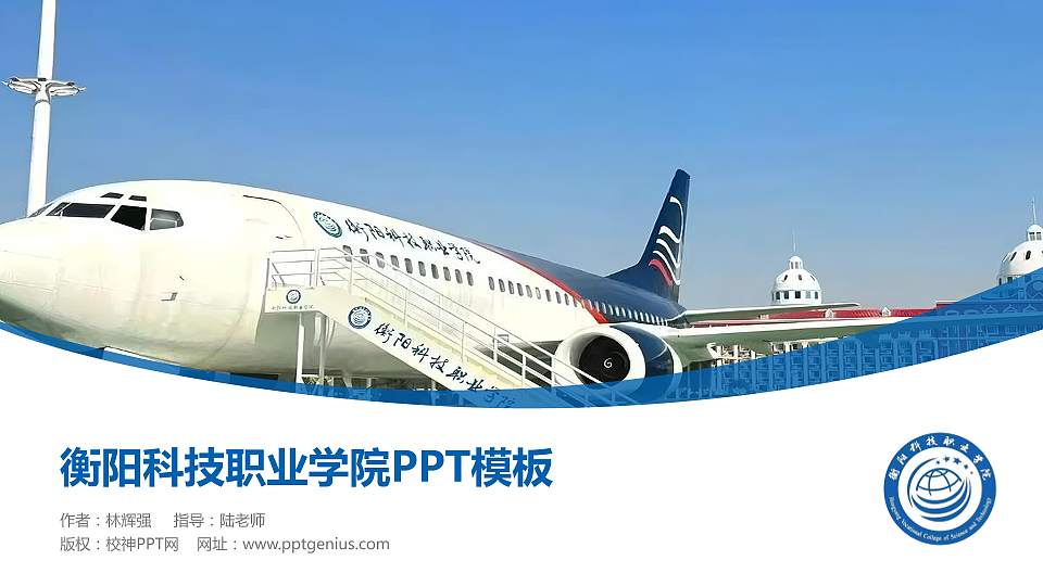 衡阳科技职业学院毕业论文答辩PPT模板16:9格式PPT封面效果预览图