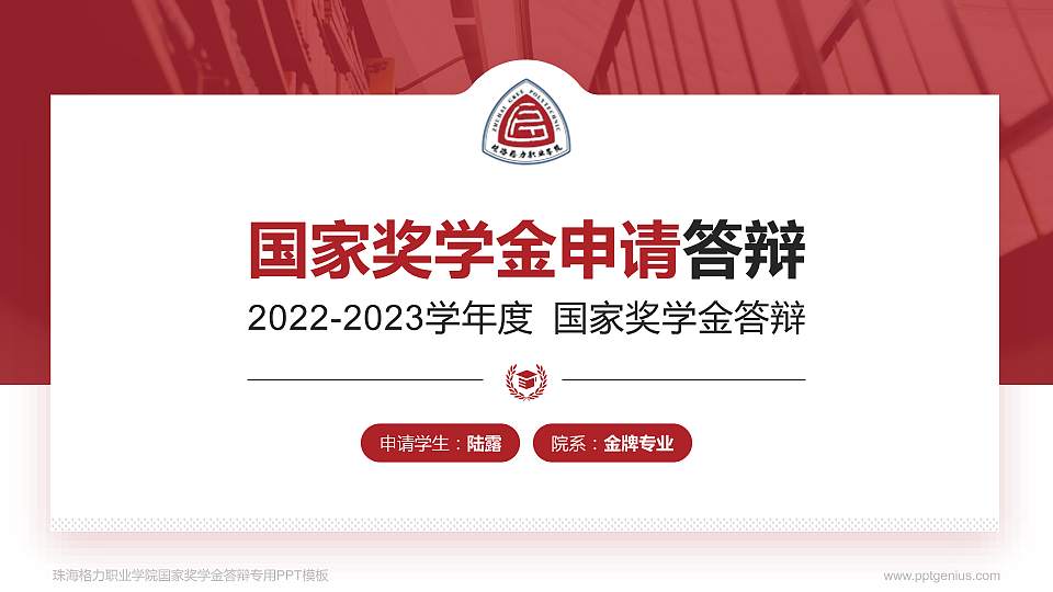 珠海格力职业学院专用国家奖学金答辩PPT模板16:9格式PPT封面效果预览图