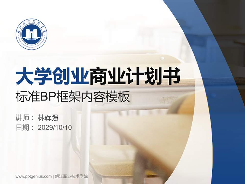 怒江职业技术学院专用全国大学生互联网+创新创业大赛计划书/路演/网评PPT模板4:3格式PPT封面效果预览图