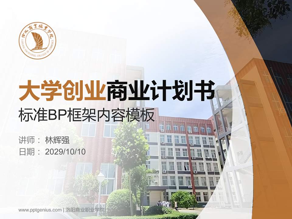 洛阳商业职业学院专用全国大学生互联网+创新创业大赛计划书/路演/网评PPT模板4:3格式PPT封面效果预览图