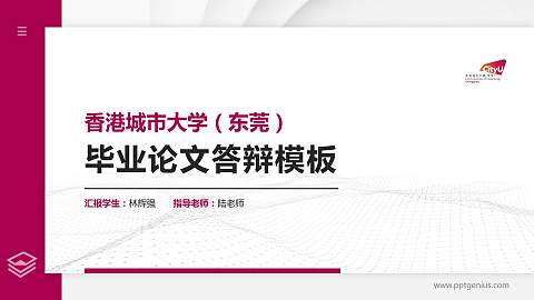 香港城市大学（东莞）硕士研究生/本科生毕业论文答辩/开题报告通用PPT模板