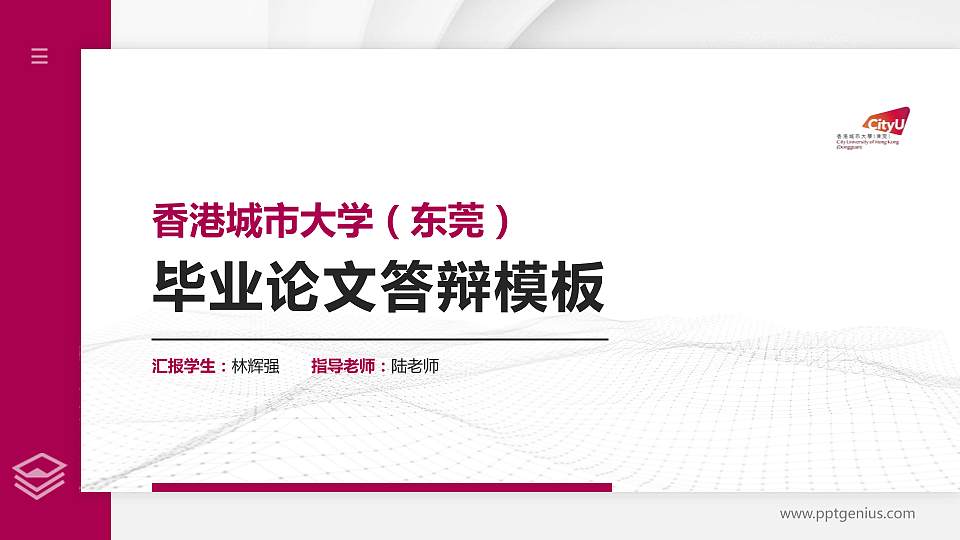 香港城市大学（东莞）硕士研究生/本科生毕业论文答辩/开题报告通用PPT模板16:9格式PPT封面效果预览图