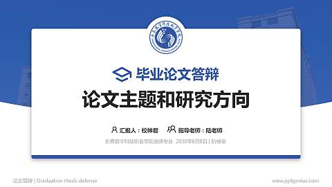 长春数字科技职业学院论文答辩标准PPT模板