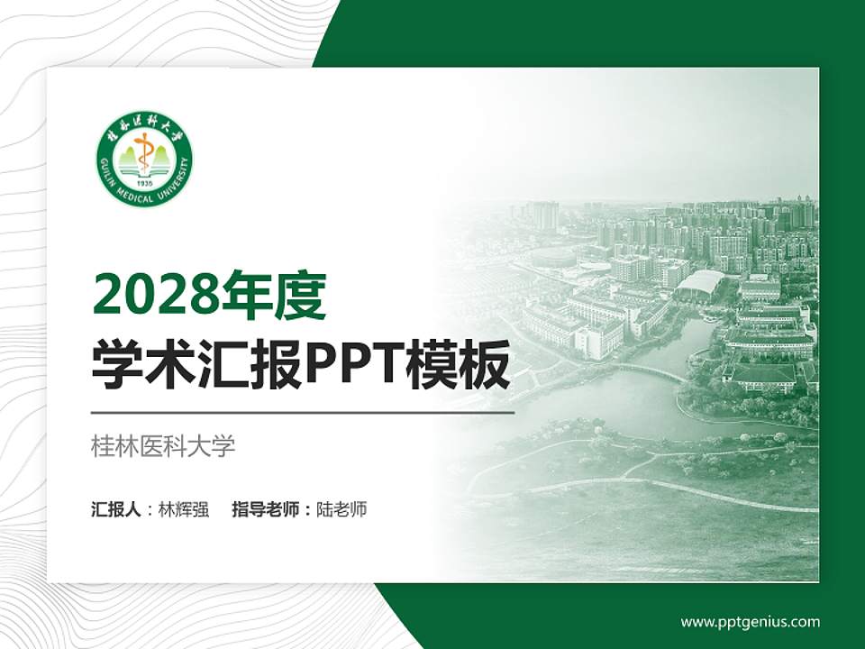 桂林医科大学学术汇报/学术交流研讨会通用PPT模板4:3格式PPT封面效果预览图