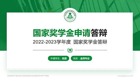 江西樟树中医药职业学院专用国家奖学金答辩PPT模板